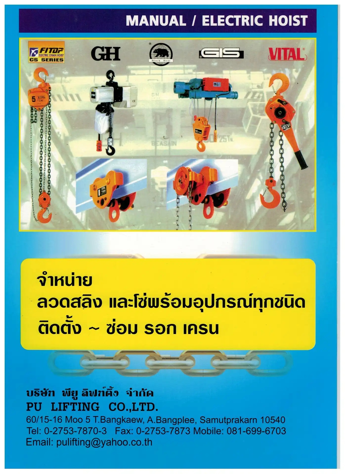 <p><strong>บริษัท พียู ลิฟท์ติ้ง จำกัด</strong>&nbsp;จำหน่าย ลวดสลิง โซ่&nbsp;อุปกรณ์ยกของทุกชนิด รอก และเครน</p>