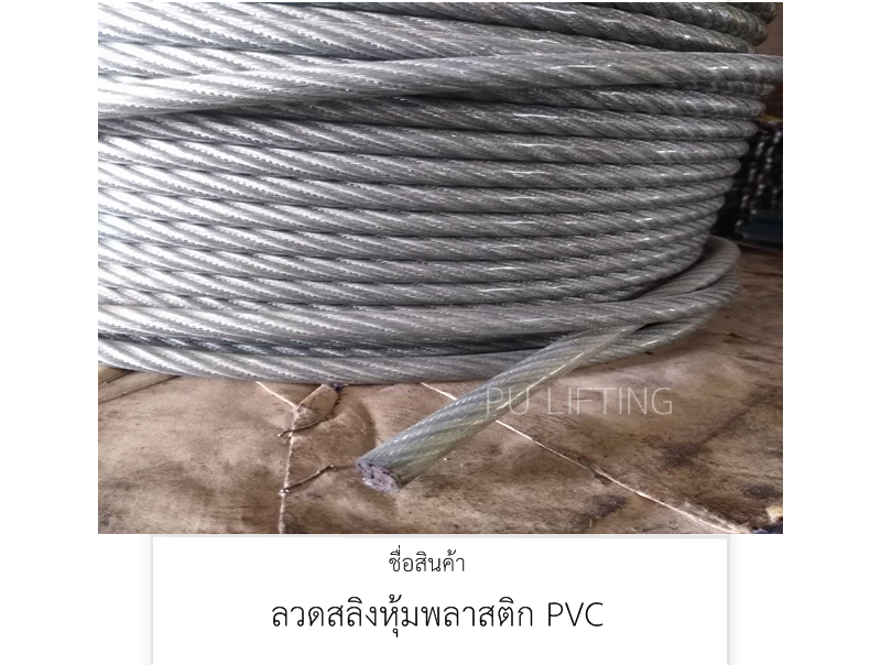 ลวดสลิงหุ้มพลาสติก /ลวดสลิงหุ้มยาง