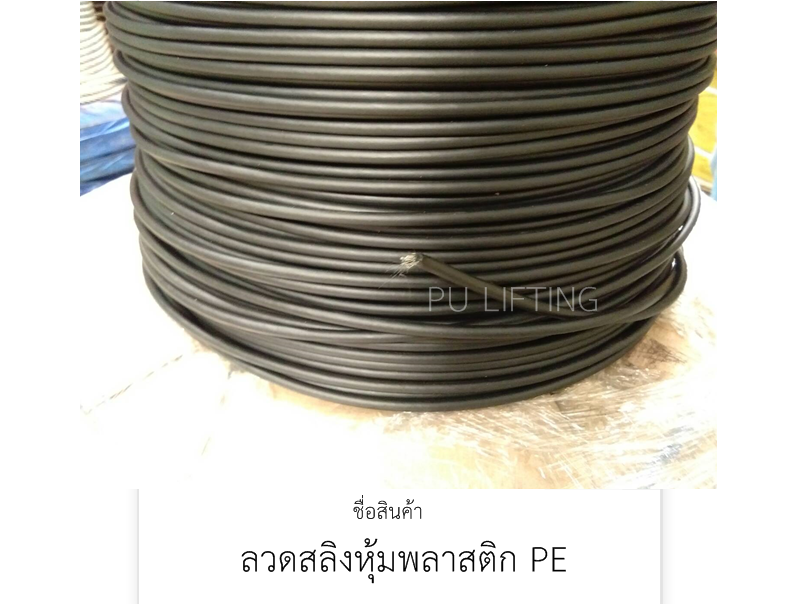 ลวดสลิงหุ้มพลาสติก PE