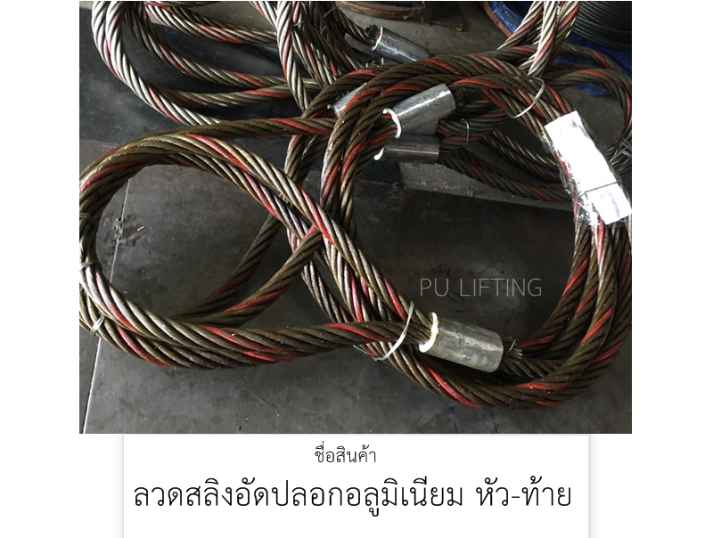 ลวดสลิงย้ำปลอกอลูมิเนียม /อัดปลอกอลูมิเนียม