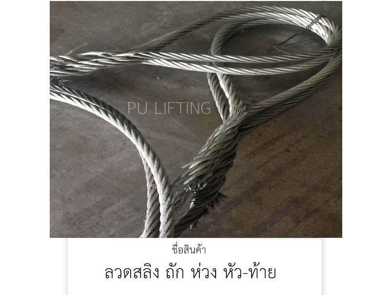ลวดสลิงถักห่วง 
