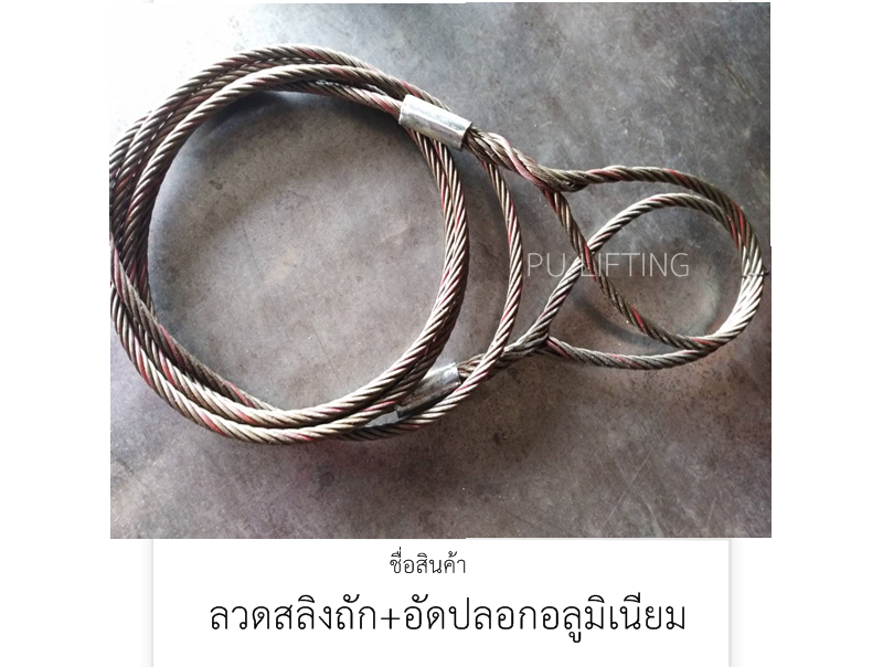 ลวดสลิงถัก+อัดปลอกอลูมิเนียม