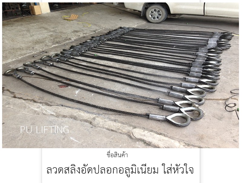 ลวดสลิงอัดปลอกอลูมิเนียม+ห่วงหัวใจ