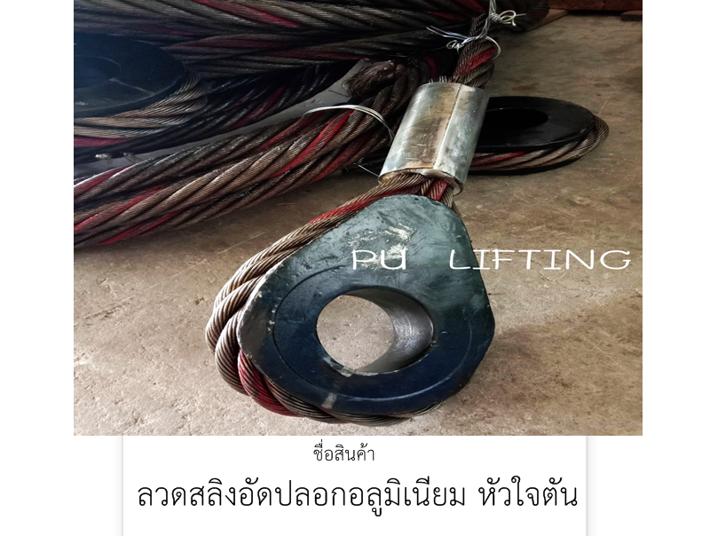 ลวดสลิงอัดปลอกพร้อมหัวใจตัน
