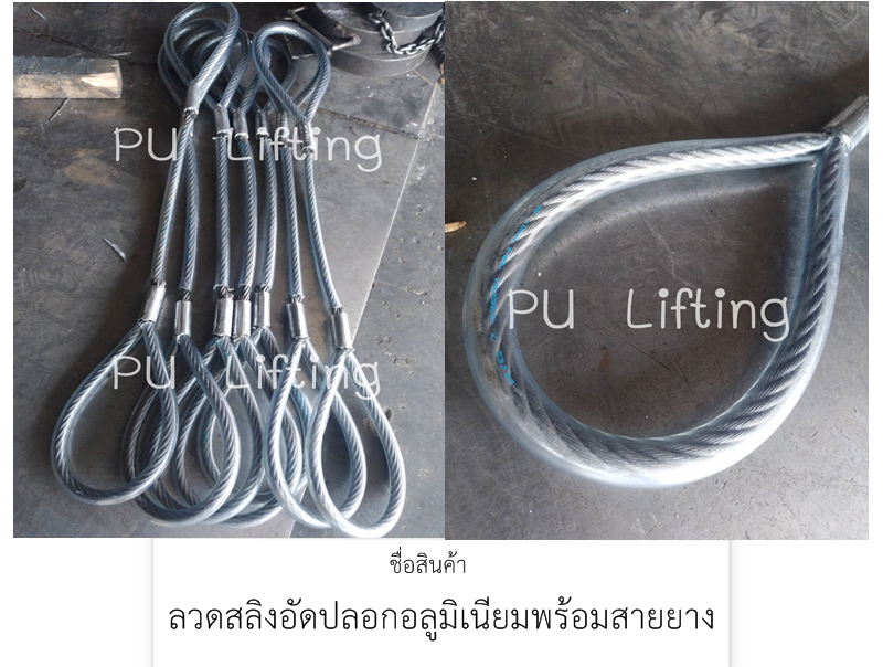 ลวลดสลิงอัดปลอก พร้อมสายยางกันสลิง