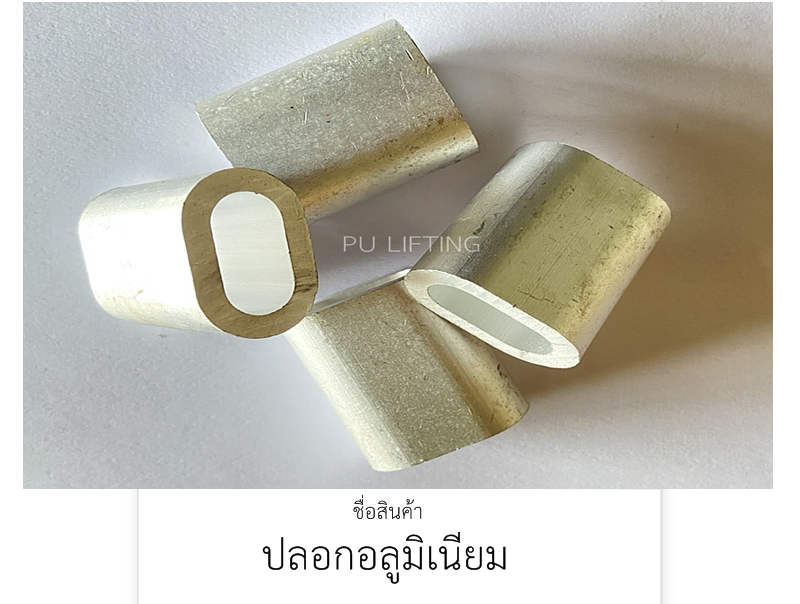 ปลอกอลูมิเนียม
