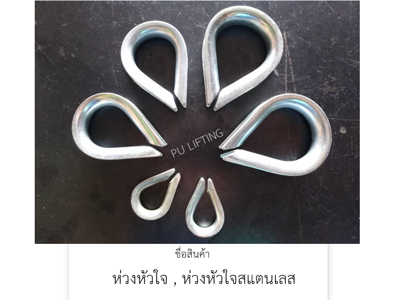 ห่วงหัวใจ / ตัวรองสลิง