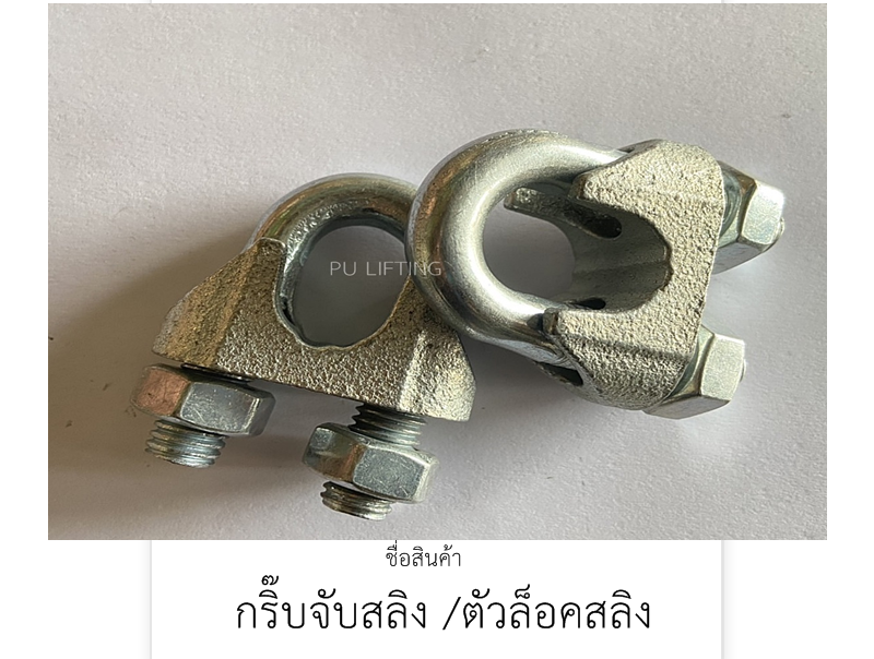 กริ๊บจับสลิง/กริ๊บล็อคสลิง/ตัวล็อคสลิง
