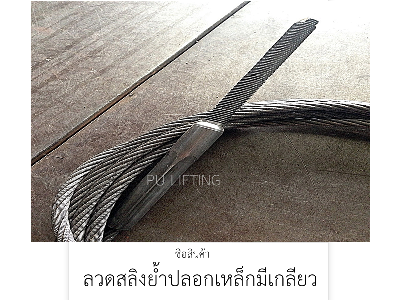 ลวดสลิงย้ำปลอกเหล็กมีเกลียว 