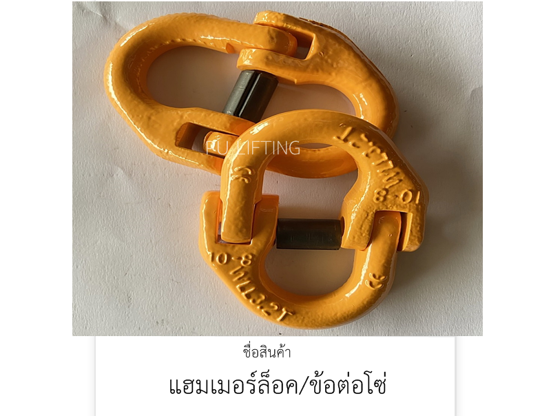 แฮมเมอร์ล็อค / ข้อต่อโซ่