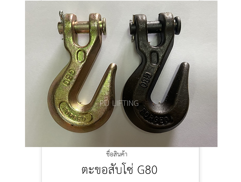 ตะขอสับโซ่ G80
