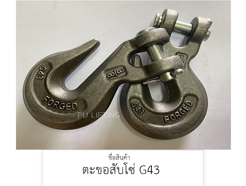 ตะขอสับโซ่ G43
