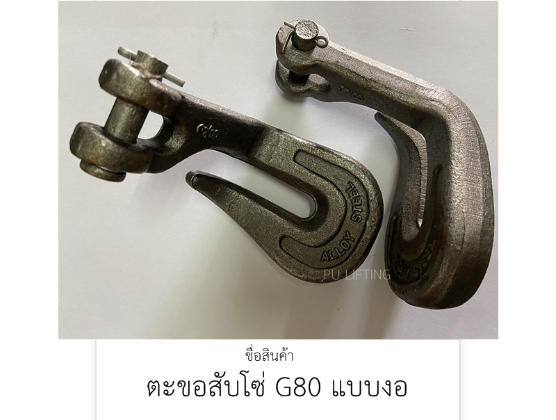 ตะขอสับโซ่ G80 แบบงอ