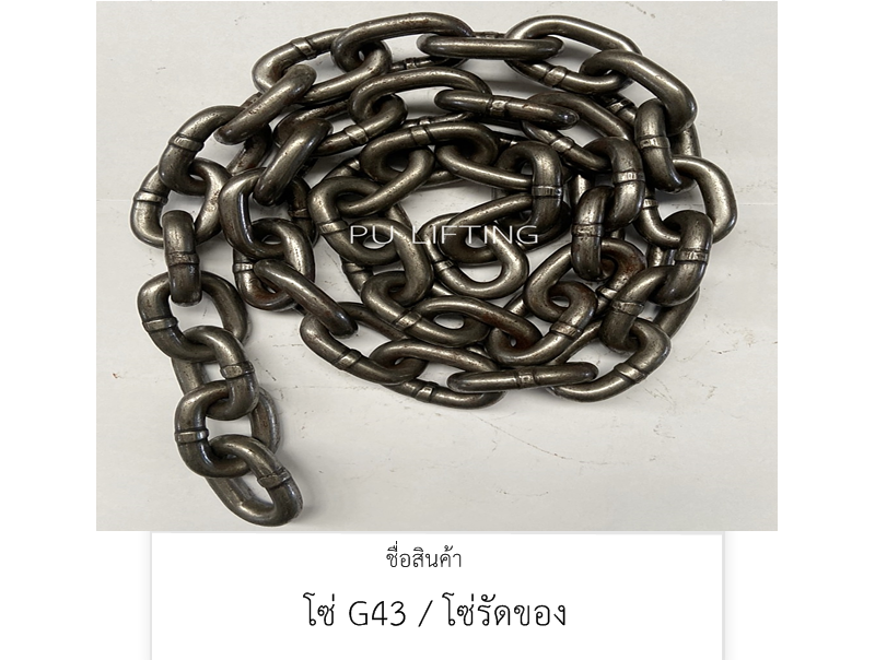โซ่ G43