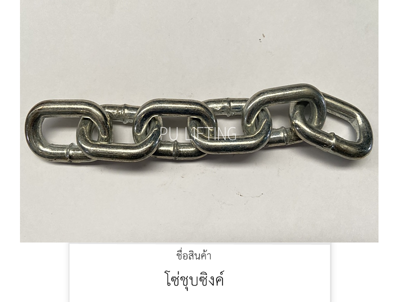 โซ่ชุบซิงค์