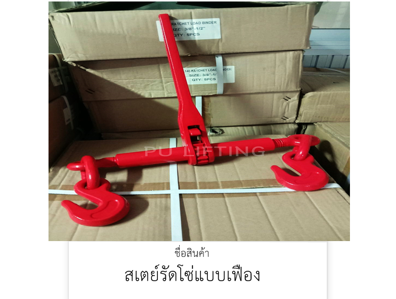 สเตย์รัดโซ่ แบบเฟือง