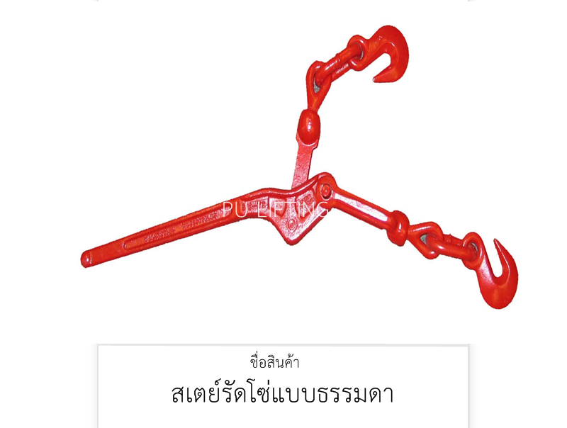 สเตย์รัดโซ่ แบบธรรมดา