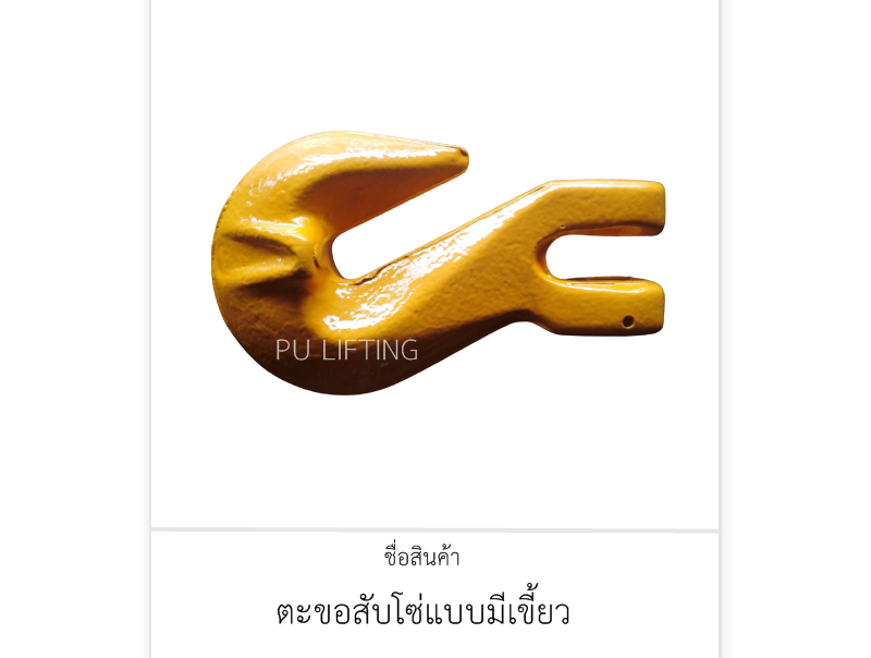 ตะขอสับโซ่ แบบมีเขี้ยว