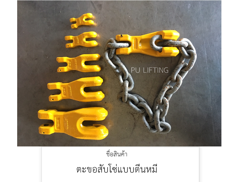 ตะขอสับโซ่ แบบตีนหมี