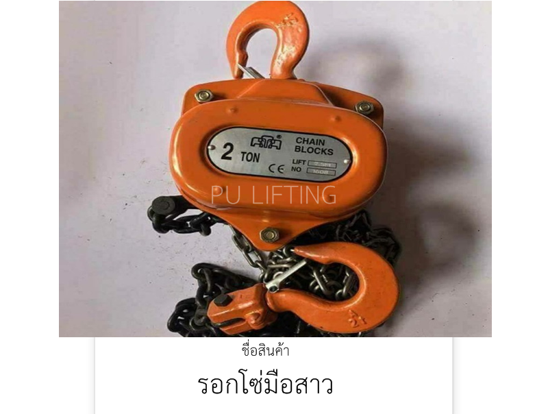 รอกโซ่มือสาว