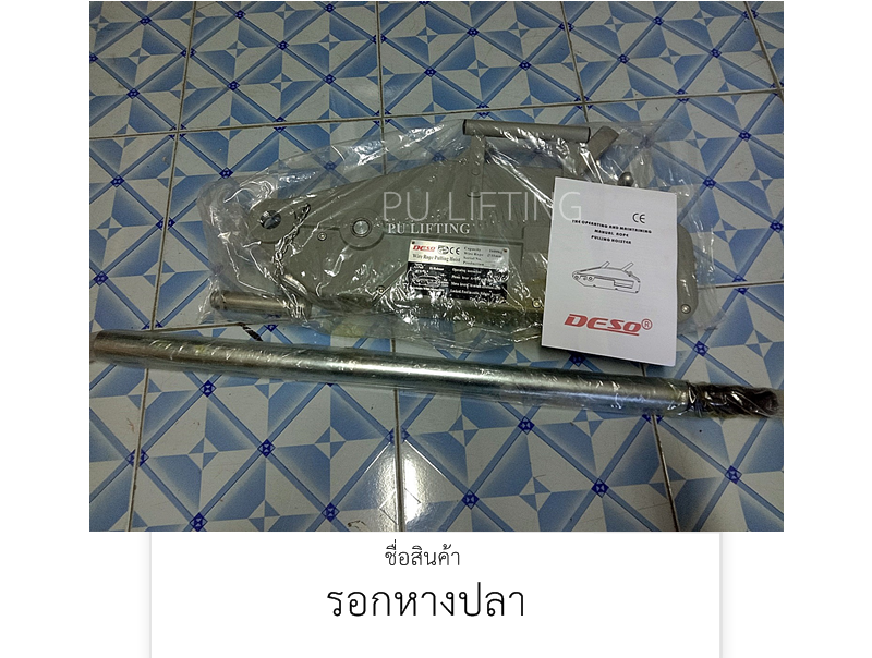 รอกหางปลา /รอกสลิงมือโยก