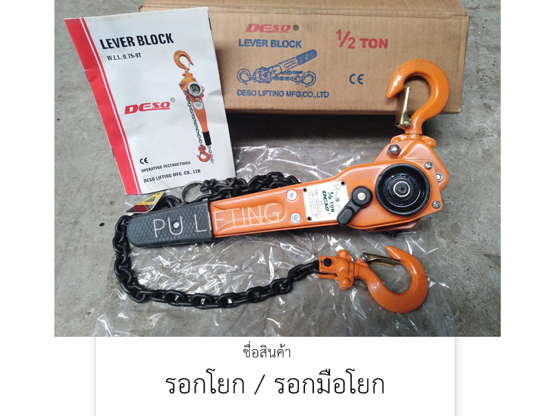 รอกโยก / รอกมือโยก