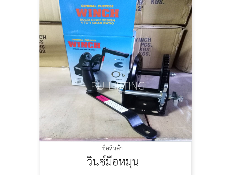 วินช์มือหมุน
