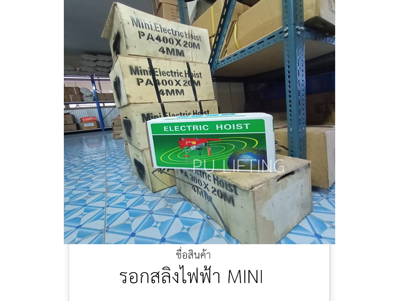 รอกสลิงไฟฟ้า MINI