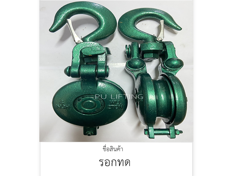 รอกทด