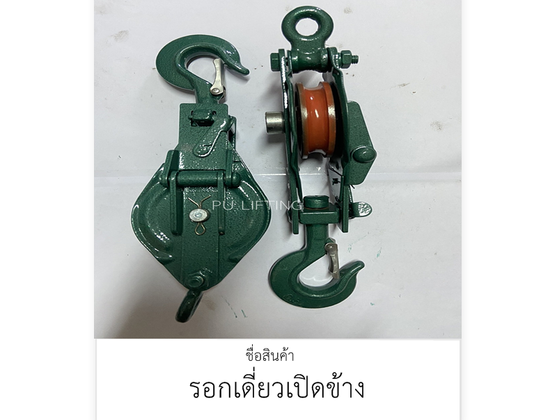 รอกเดียวเปิดข้าง
