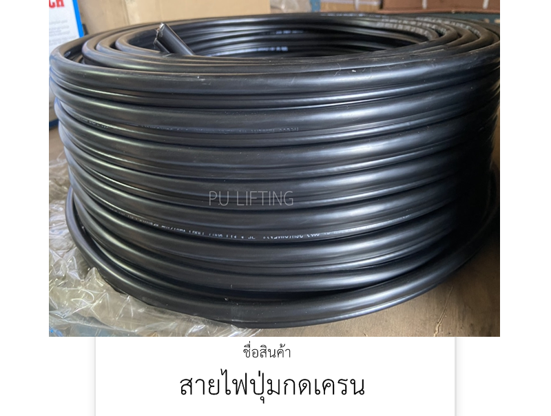 สายไฟปุ่มกด