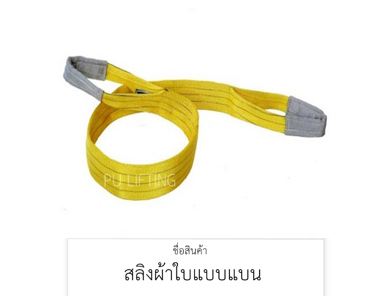 สลิงผ้าใบ สลิงอ่อน สายพานยกของ สลิงแบน