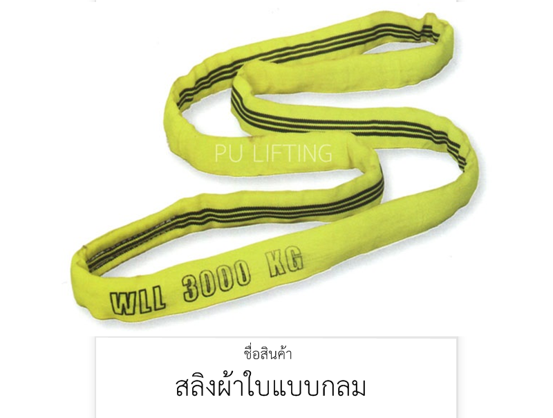 สลิงผ้าใบแบบกลม 