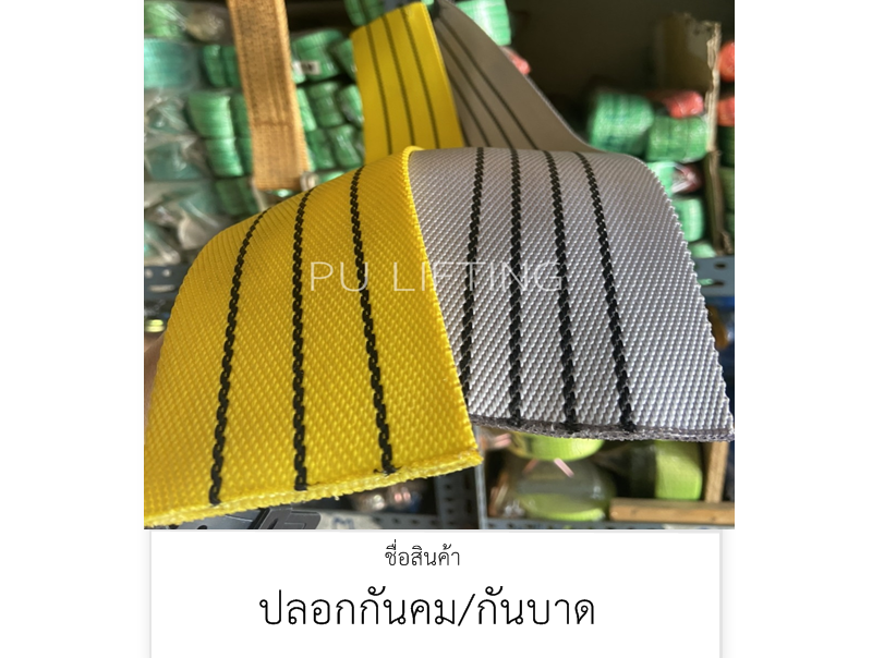 ปลอกกันคม สลิงผ้าใบ/สายรัด