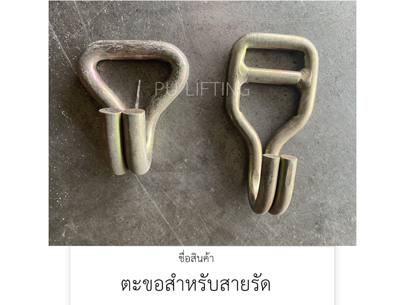 ตะขอสำหรับสายรัด