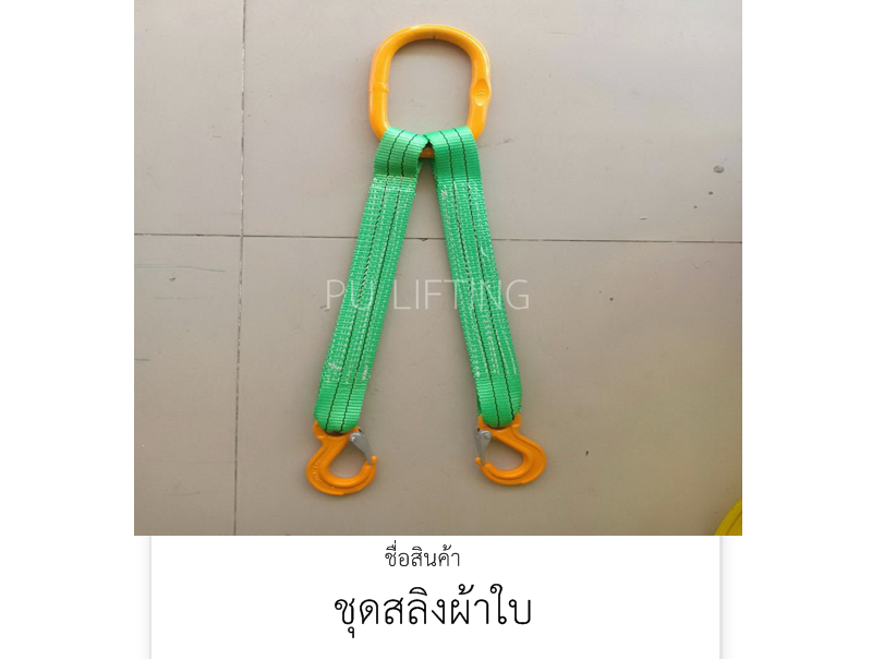 ชุดสลิงผ้าใบ